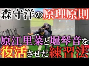 【調子が良くなる秘訣】調子が悪い人は体のことばかり考えている！？　うまい人の意識はどこにあるのか？　森守洋が原江里菜と堀琴音を復活優勝させたときのレッスンとは？　＃森守洋　＃レッスン　＃原理原則