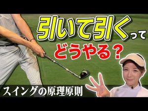 「引いて引く」ってどうやる？　スイングの原理原則 【ゴルフサイエンス】TASKGOLF 第39話