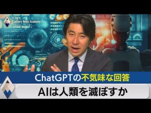 ＡＩは人類を滅ぼすのか？ChatGPTの不気味な回答とは【豊島晋作のテレ東経済ニュースアカデミー】
