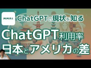 ChatGPTの利用率、日本とアメリカの差は●倍!! 生成AI先進国のアメリカから考える日本の今後