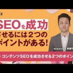 コンテンツSEOを成功させる2つのポイント