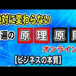 ビジネスの本質、原理原則