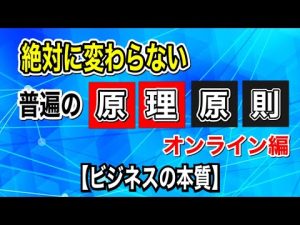 ビジネスの本質、原理原則