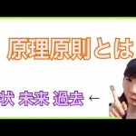 【原理原則】本当の意味を解説!(塚本真世)