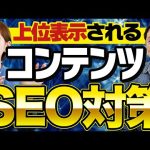検索結果で上位獲得するためのコンテンツSEO対策【3つのコツ！】