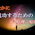 人生を豊かに成功するための原理原則のまとめ