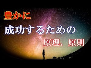 人生を豊かに成功するための原理原則のまとめ