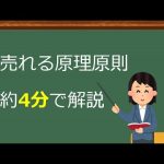【一瞬でわかる】売れる原理原則