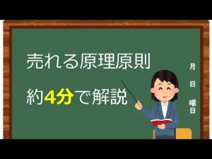 【一瞬でわかる】売れる原理原則