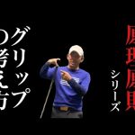 【原理原則シリーズ】グリップとの向き合い方