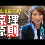 【原理原則】を貫く! 強い自分を作ることで人生が変わる