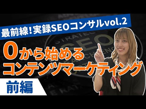必見!SEOのプロが0から始めるコンテンツマーケティングを完全解説〔前編〕