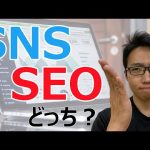 SNSとSEOのコンテンツマーケティングの違いとは!?その特性を活かした活用方法