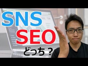 SNSとSEOのコンテンツマーケティングの違いとは！？その特性を活かした活用方法