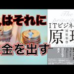 【書評】人がお金を出す原理原則 ITビジネスの原理を読んで