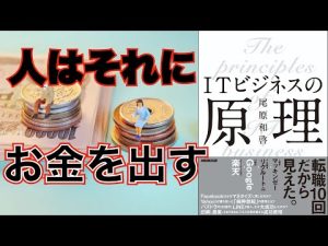 【書評】人がお金を出す原理原則　ITビジネスの原理を読んで