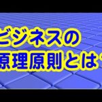ビジネスの原理原則とは?