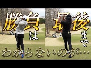 【これもゴルフ】ついにティーチングプロ二人のラウンドの対決に決着!誰も予想しなかった結果に…【原理原則ラウンド⑥】