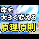 運命を大きく変える絶対普遍の『原理原則』とは 【須田達史の人生指南】