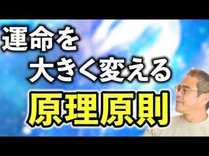 運命を大きく変える絶対普遍の『原理原則』とは　【須田達史の人生指南】