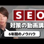 SEO対策の動画講義【SEO歴６年のノウハウを完全公開】