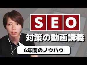 SEO対策の動画講義【SEO歴6年のノウハウを完全公開】