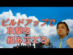 ビルドアップとは？ポゼッションとは違う概念【サッカー原理原則】