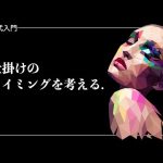 【株】株式投資において、仕掛けるタイミングの原理原則について考える