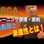 【NSCA】トレーニングの原理原則!過負荷と漸進性