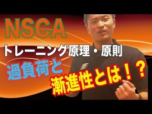 【NSCA】トレーニングの原理原則!過負荷と漸進性