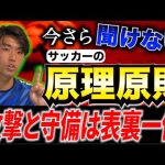 【今さら聞けない】だから活躍できない!サッカーの原理原則って理解できてる?