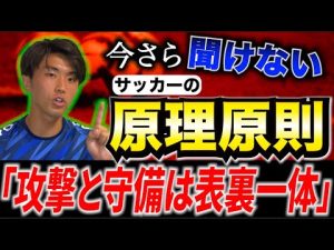 【今さら聞けない】だから活躍できない！サッカーの原理原則って理解できてる？