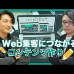 Web集客に繋がるコンテンツの作り方 ~コンテンツSEOでお悩みの方へ~ アイオイクス遠藤氏×越境ECマーケター徳田