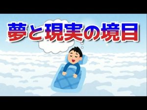現実も夢も同じ原理原則で出来ているのかも知れない。