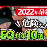 【2022年最新】絶対やらない方がいい危険なSEO対策10選