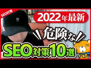 【2022年最新】絶対やらない方がいい危険なSEO対策10選
