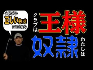 なかなか上達しない原因はコレです【原理原則】ゴルフスイングの本質を知るための考え方