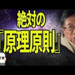 【武田邦彦】絶対に忘れてはいけない、原理原則とは・・