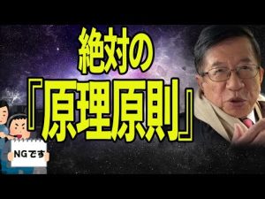 【武田邦彦】絶対に忘れてはいけない、原理原則とは・・