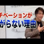 【全ての人にモチベーションはある】人間の原理原則を知ればモチベーションを引き出す事ができる