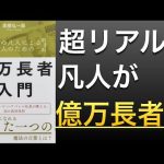 【純資産10億円】投資・商売・人生の原理原則36個をまとめた1冊