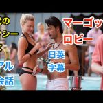 現代のセクシー美女!マーゴットロビーで英会話を学ぼう | Margot Robbie | ネイティブ英語が聞き取れる | ウルフオブウォールストリート | 日本語字幕 | 英語脳 | 聞き流し