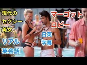 現代のセクシー美女！マーゴットロビーで英会話を学ぼう | Margot Robbie | ネイティブ英語が聞き取れる | ウルフオブウォールストリート | 日本語字幕 | 英語脳 | 聞き流し