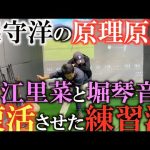 【調子が良くなる秘訣】調子が悪い人は体のことばかり考えている！？　うまい人の意識はどこにあるのか？　森守洋が原江里菜と堀琴音を復活優勝させたときのレッスンとは？　＃森守洋　＃レッスン　＃原理原則