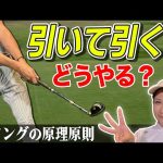 「引いて引く」ってどうやる? スイングの原理原則 【ゴルフサイエンス】TASKGOLF 第39話
