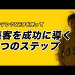 コンテンツSEOを使って集客を成功に導く3つのステップ