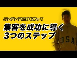 コンテンツSEOを使って集客を成功に導く3つのステップ