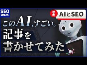 【SEO】ChatGPTに記事を書かせてみたら、すごかった