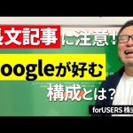 長文コンテンツに注意!SEOに効果のある長文のコツはGoogleが好む構成にすること