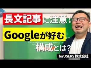 長文コンテンツに注意!SEOに効果のある長文のコツはGoogleが好む構成にすること